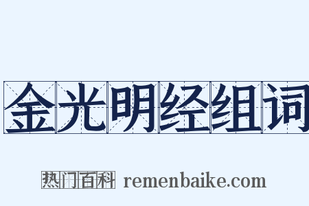 金光明经组词是什么意思的图片